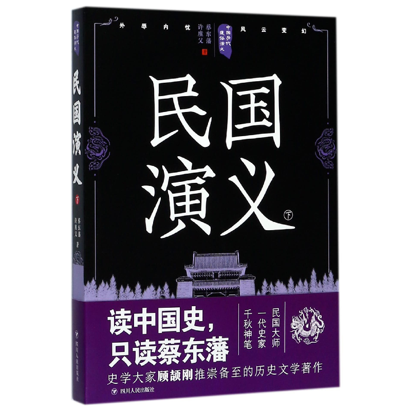 音像民国演义(下)/中国历代通俗演义蔡东藩//许廑父