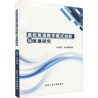 醉染图书高校英语教学模式创新与发展研究9787563971909