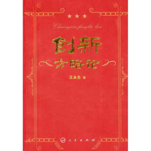 醉染图书创新方略论9787010100838