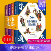 资治通鉴小学生版[4册精装] [正版]资治通鉴小学生版青少年版 全套4册精装 原著白话文 6-8-12岁儿童国学传世资