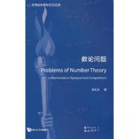 正版新书]世界数学奥林匹克经典:数论问题余红兵 著9787519296