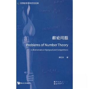 正版新书]世界数学奥林匹克经典:数论问题余红兵 著9787519296