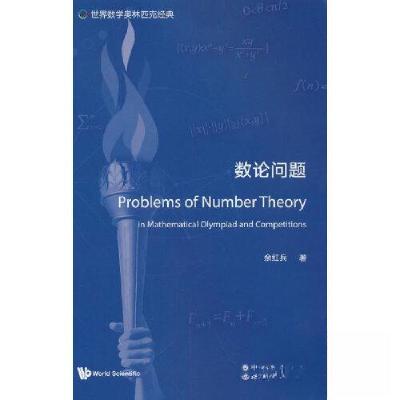 正版新书]世界数学奥林匹克经典:数论问题余红兵 著9787519296