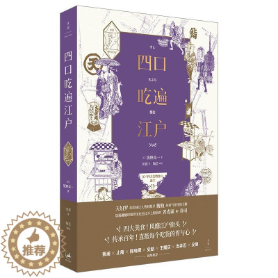 [醉染正版]四口吃遍江户书饭野亮一饮食文化研究日本广大读者菜谱美食书籍