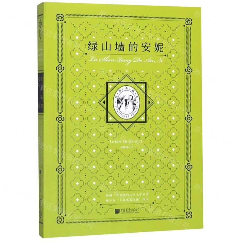 [N]绿山墙的安妮(插图典藏本)-9787514618488