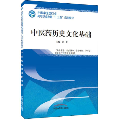 [M]中医药历史文化基础-9787513249645
