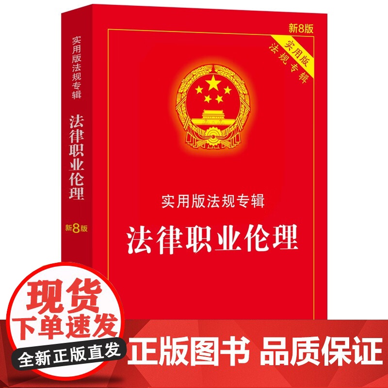 2025新版 法律职业伦理 新8版 实用版法规专辑系列 中国法治出版社 9787521650914