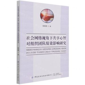 [N]社会网络视角下共享心智对组织团队绩效影响研究-9787518091485