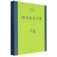 音像图书馆员手册编者:王子舟|责编:邓咏秋