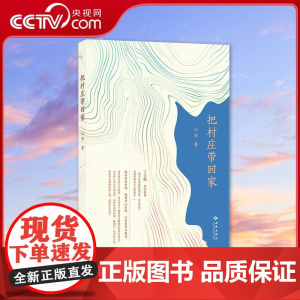 [央视网]把村庄带回家 通过深情书写生养的村庄 讲述三代女性坚韧 爱与传承的温情故事展现隐忍 坚守 执着的生命底色 现代