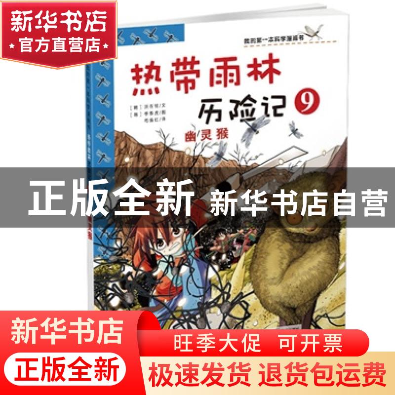 正版 热带雨林历险记:9:幽灵猴 洪在彻 二十一世纪出版社 9787539