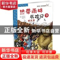 正版 热带雨林历险记:9:幽灵猴 洪在彻 二十一世纪出版社 9787539