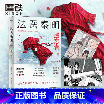 [正版]随机法医秦明.遗忘者 法医秦明系列众生卷第二季根据真实案件改编挖掘被遗忘女性之痛悬疑推理长篇小说尸语者图书