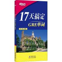 正版新书]新东方 17天搞定GRE单词杨鹏9787511042156