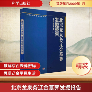 [M]北京龙泉务辽金墓葬发掘报告-9787030233912