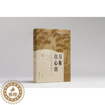 [醉染正版]限价195元 万象自心出中国古书画研究 典藏版 何惠鉴学术著作集 艺术理论 文化 上海书画出版社