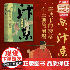 汴京 汴京 一座城市的衰落 一个王朝的崩塌 人文社科 中国唐史学会理事李天石 河南大学教授耿元骊 北京科学技术