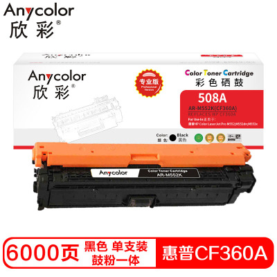 欣彩CF360A硒鼓(鼓粉一体)专业版黑色单支装(适用惠普M552dn M553x)打印页数:6000