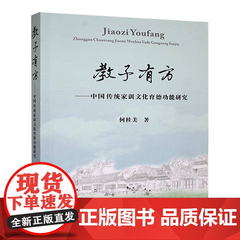 教子有方:中国传统家训文化育能研究9787562967279 何桂美武汉理工大学出版社育儿与家教 书籍