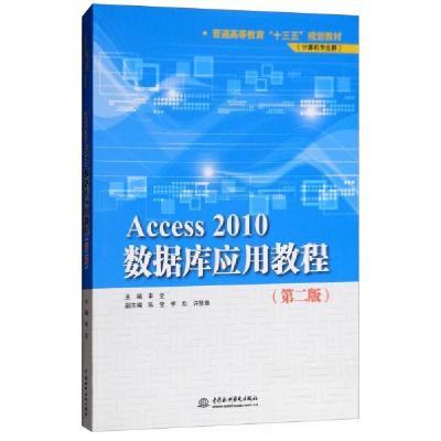 正版新书]Access2010数据库应用教程(第2版)/普通高等教育“十