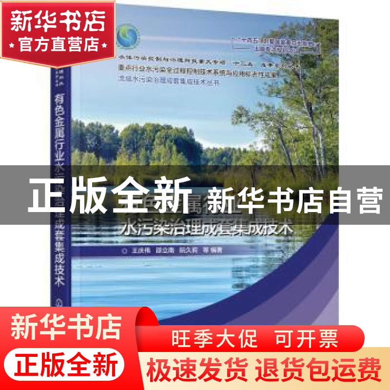 正版 有色金属行业水污染治理成套集成技术 王庆伟 化学工业出版