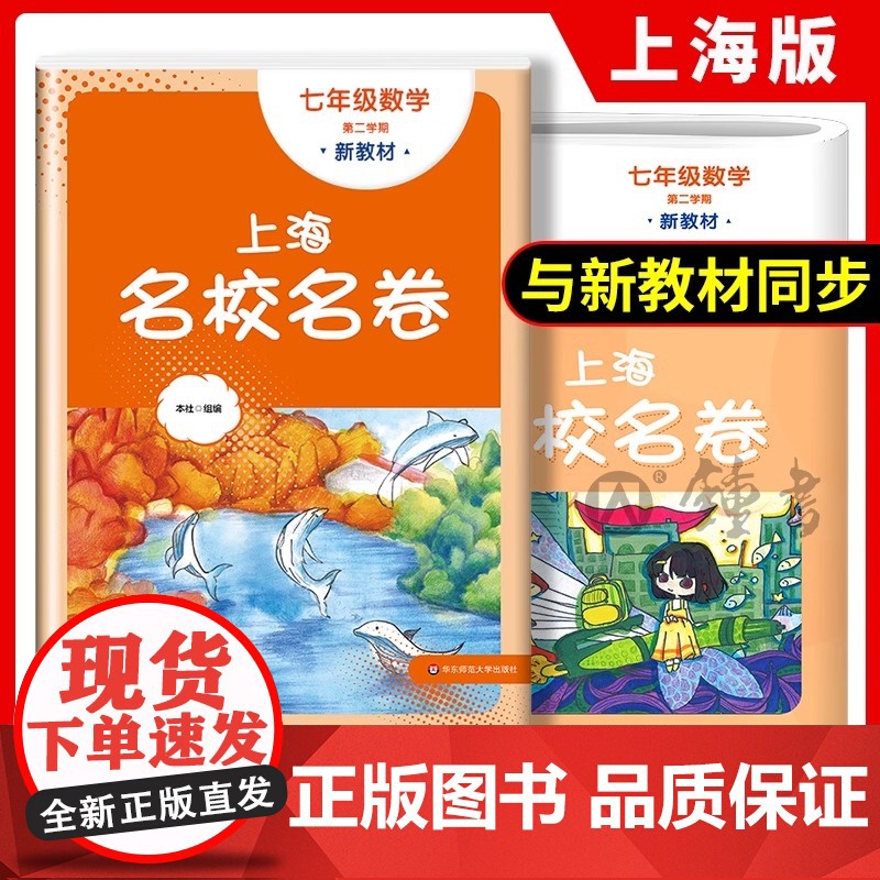 2025春上海名校名卷数学七年级下册第二学期7年级第2学期上海数学教材配套 单元测试卷期中期末测试卷子 华东师范大学出版