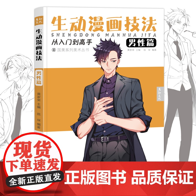 生动漫画技法男性篇人物绘画动漫临摹男生画册二次元手绘教学画画入门自学零基础教材书籍学习详解画本卡通技巧新手初学者设计比例