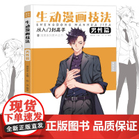 生动漫画技法男性篇人物绘画动漫临摹男生画册二次元手绘教学画画入门自学零基础教材书籍学习详解画本卡通技巧新手初学者设计比例