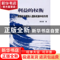 正版 利益的权衡:美国在中国加入国际机制中的作用 焦世新 世界知