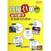正版新书]日接百单:淘宝新手零基础开店指南胡洁9787516408766