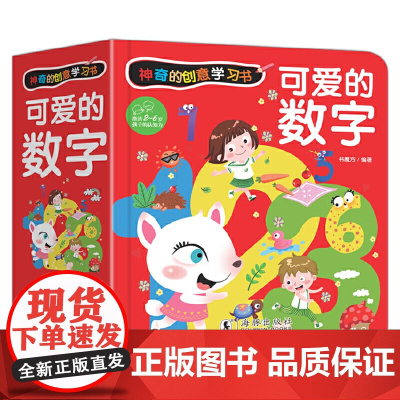 神奇的创意学习书-可爱的数字