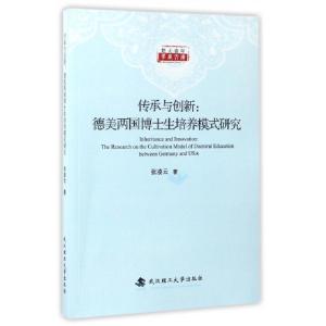 正版新书]德美两国博士生培养模式研究/传承与创新张凌云 著作97