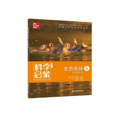 醉染图书科学启蒙 生态系统 5 第2版9787572200533