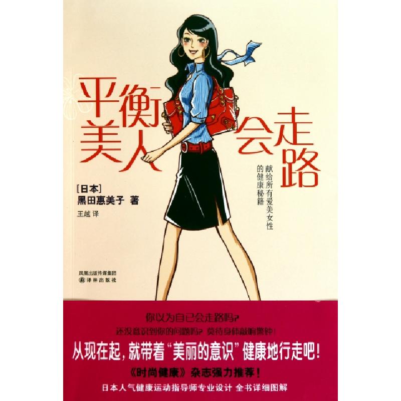 正版新书]平衡美人会走路(日本)黑田惠美子|译者:王越9787544715