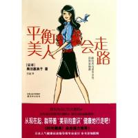 正版新书]平衡美人会走路(日本)黑田惠美子|译者:王越9787544715
