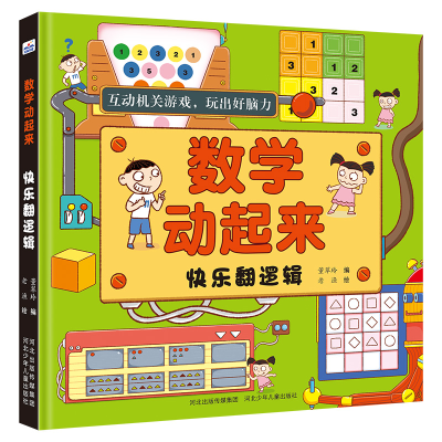 醉染图书数学动起来—快乐翻逻辑9787559534699