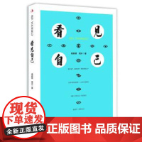 正版 看见自己 9787515829838 杨新明,周卉 著 中华工商联合出版社