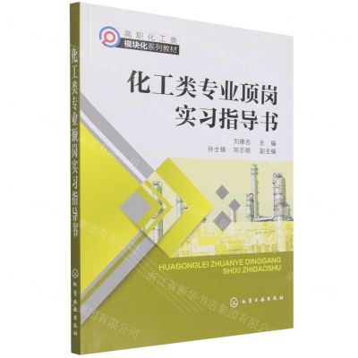 [N]化工类专业顶岗实习指导书(高职化工类模块化系列教材)-9787122398789