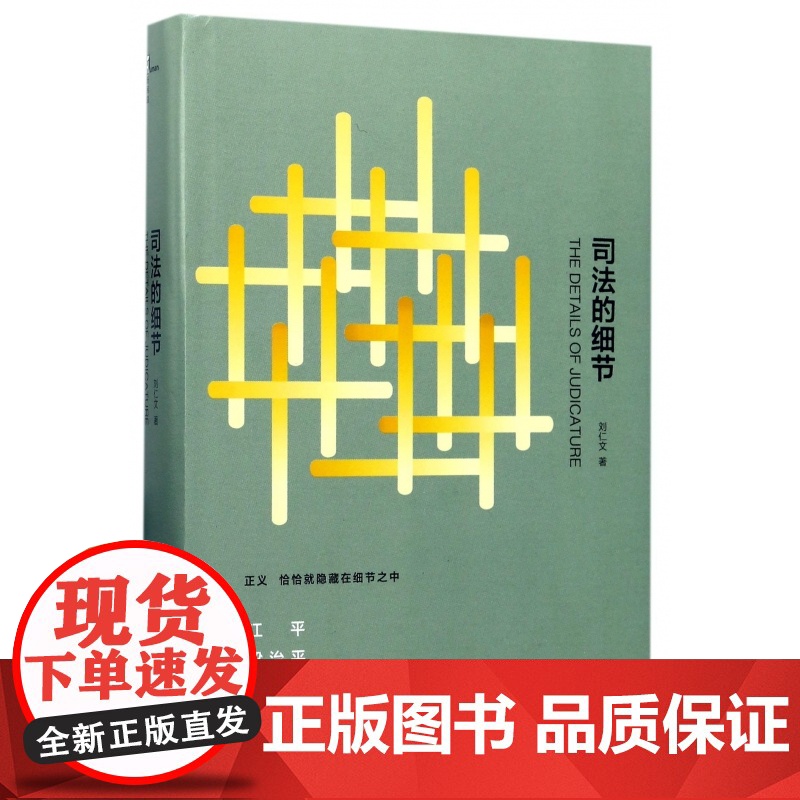 新民说 中国司法文集 司法的细节 刘仁文 王人博、梁治平等鼎力 广西师范大学出版社