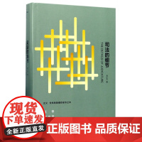 新民说 中国司法文集 司法的细节 刘仁文 王人博、梁治平等鼎力 广西师范大学出版社