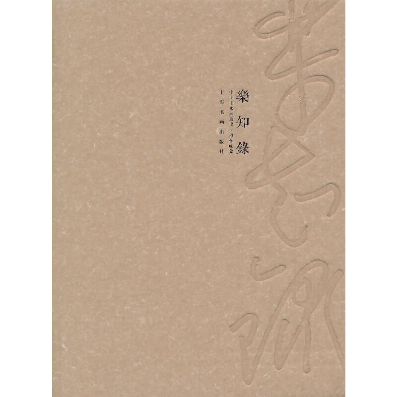 音像乐知录·中国山水画通史---澄怀味象本社 编著