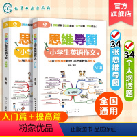 [正版]全2册 思维导图小学生英语作文入门+提高 6-12岁小学生英语作文书籍 超有效学习小学英语作文 小学常见作文主