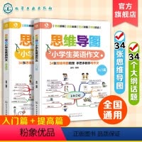 [正版]全2册 思维导图小学生英语作文入门+提高 6-12岁小学生英语作文书籍 超有效学习小学英语作文 小学常见作文主