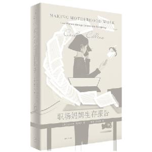 正版新书]职场妈妈生存报告(美) 凯特琳·柯林斯(Caitlyn Collins