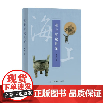 海上收藏世家 郑重 著 鉴赏收藏