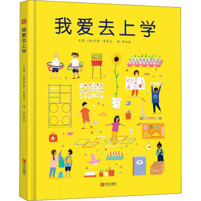 醉染图书我爱去上学9787555270614