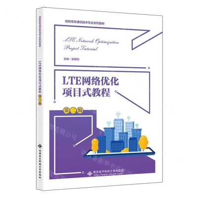 [N]LTE网络优化项目式教程(第2版高职高专通信技术专业系列教材)-9787560667522