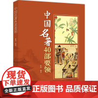 [正版]中国名著40部要领 包含小说散文诗歌历史读物政治科学读物精选中国文学经典的作品导读集中国画报出版社正版XZ