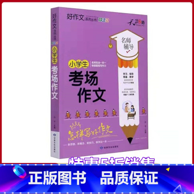 [正版]小学生考场作文名师辅导怎样写好作文快速提高写作能力天骄之路好作文系列丛书小学生3456年级适用作文素材资料书全
