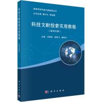 科技文献检索实用教程(本科分册)